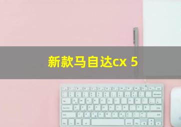 新款马自达cx 5